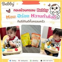 รีวิวจากลูกค้า Bebby