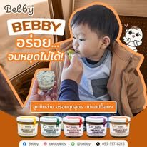 รีวิวจากลูกค้า Bebby
